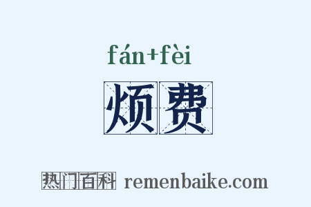 烦费是什么意思的图片